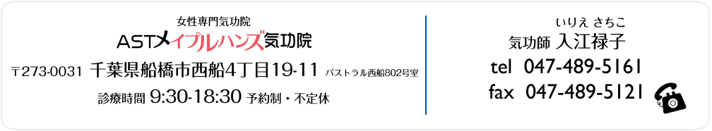 千葉県船橋市　女性専門気功院　ASTメイプルハンズ気功院