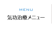 気功治療メニュー