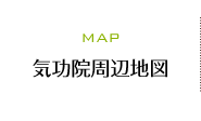 気功院周辺地図