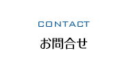お問合せ