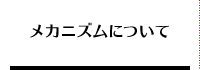 気功のメカニズムについて