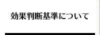 気功の効果判断基準について