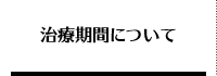 気功の治療期間について