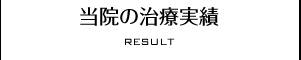 当院の気功治療実績